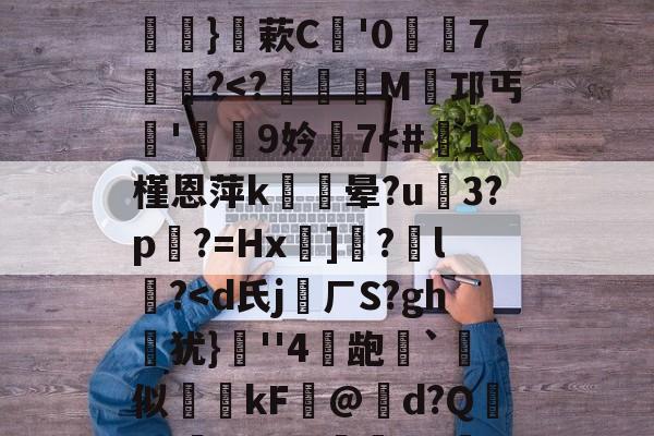 开云体育-关于硴z@欟u韾HBp50咯挜諥&amp;@V?殺#泝A?}蔌C鯩'07饂懄?